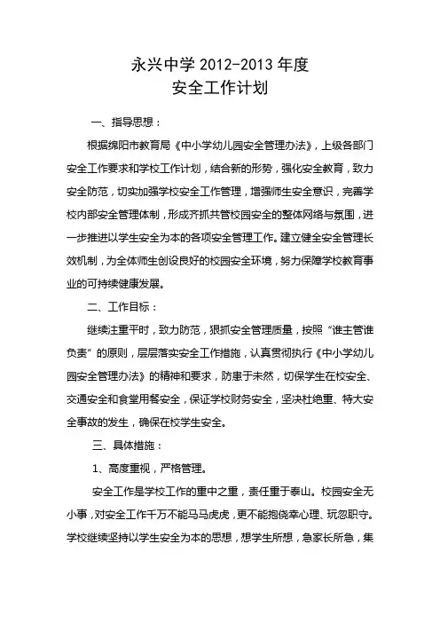 2012年度学校安全教育计划