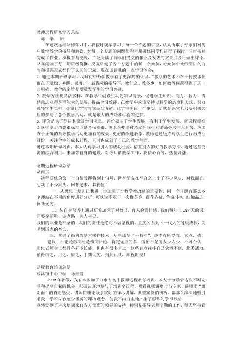 数学教师远程研修学习总结
