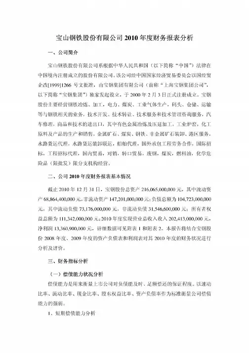 宝山钢铁股份有限公司2010年度财务报表分析