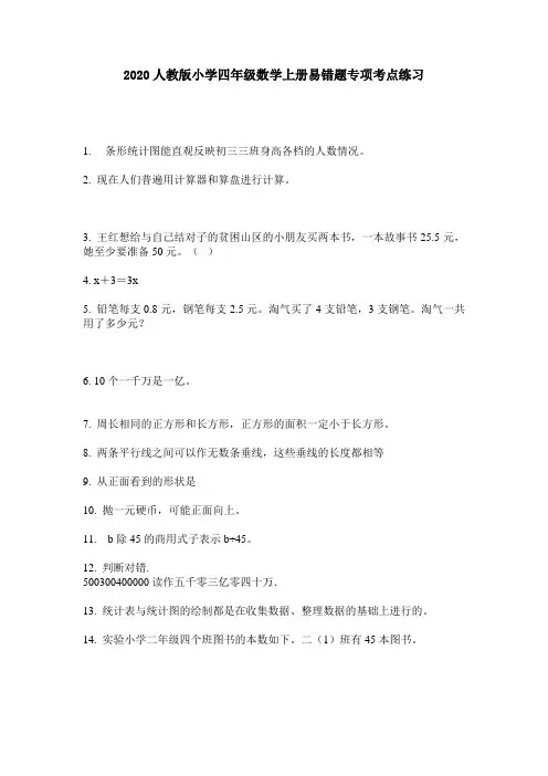 2020人教版小学四年级数学上册易错题专项考点练习