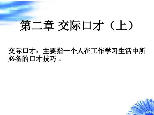 演讲与口才第二章_交际口才(讲演与口才)