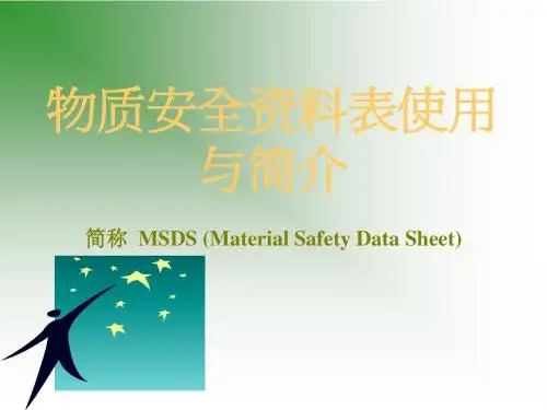 MSDS(物质安全资料表使用与简介