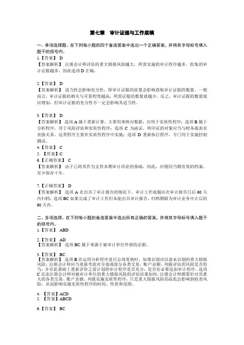第七章审计证据与工作底稿答案
