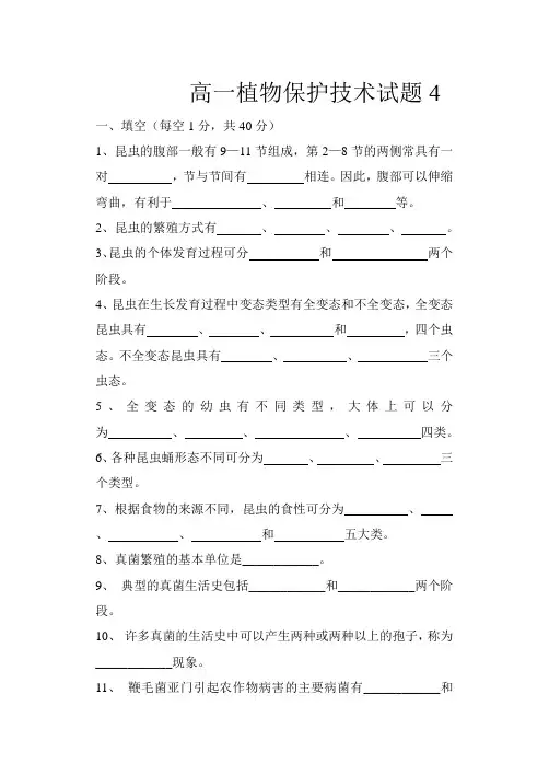 高一植物保护技术试题4