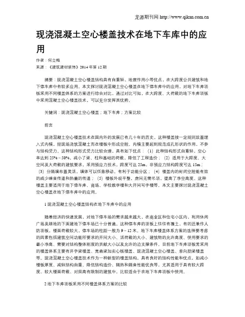 现浇混凝土空心楼盖技术在地下车库中的应用