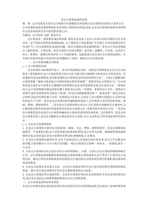 论会计政策选择的原则