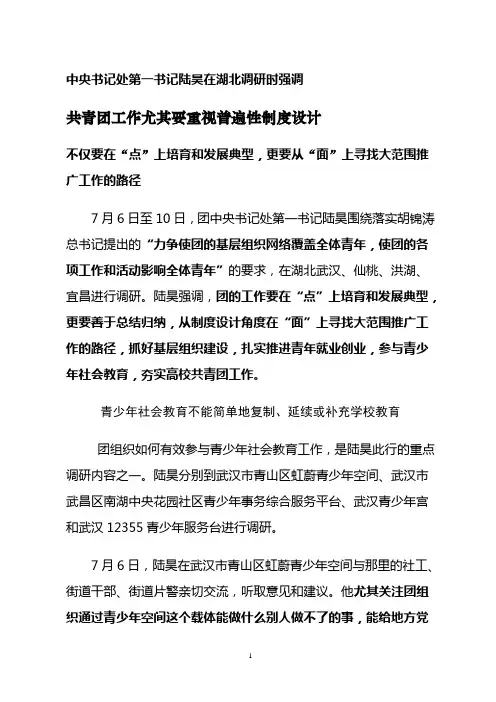 中央书记处第一书记陆昊在湖北调研时强调