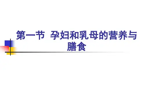 3第一节 孕妇和乳母的营养与膳食