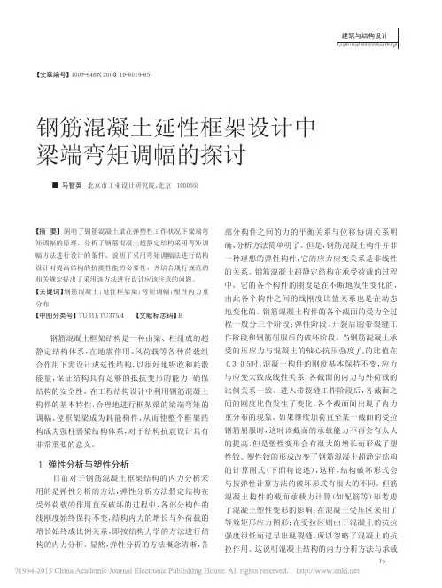 钢筋混凝土延性框架设计中梁端弯矩调幅的探讨_马智英