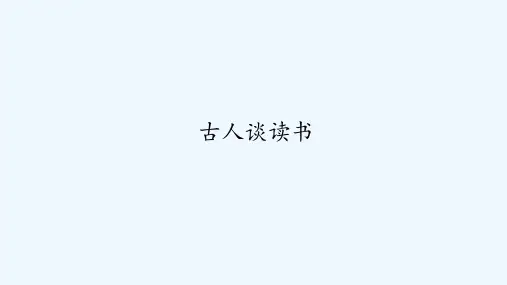 古人谈读书(2)