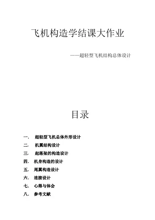 超轻型飞机总体设计