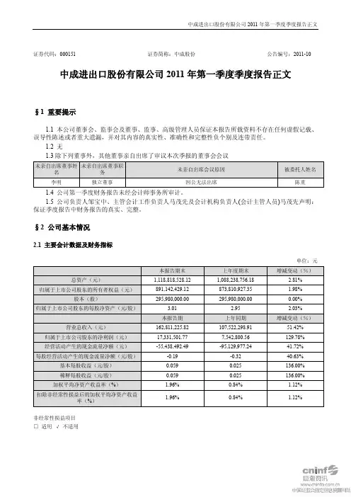 中成股份：2011年第一季度报告正文
 2011-04-14