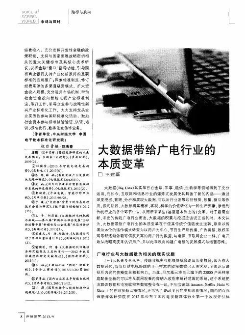 大数据带给广电行业的本质变革