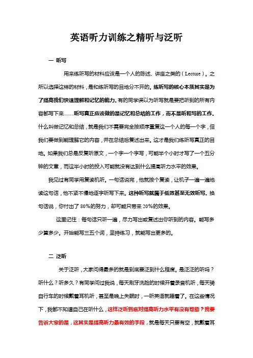 英语听力训练之精听与泛听