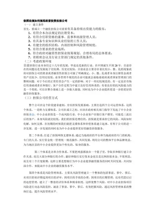 如何规范经营投资担保公司2