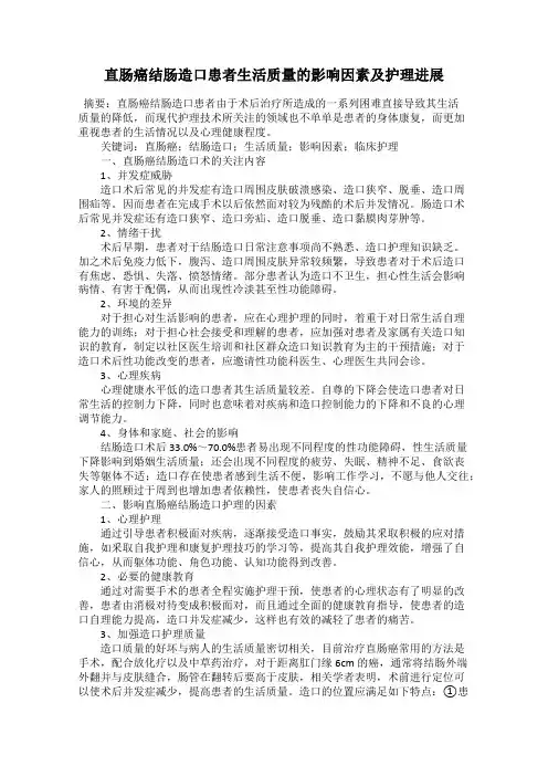 直肠癌结肠造口患者生活质量的影响因素及护理进展