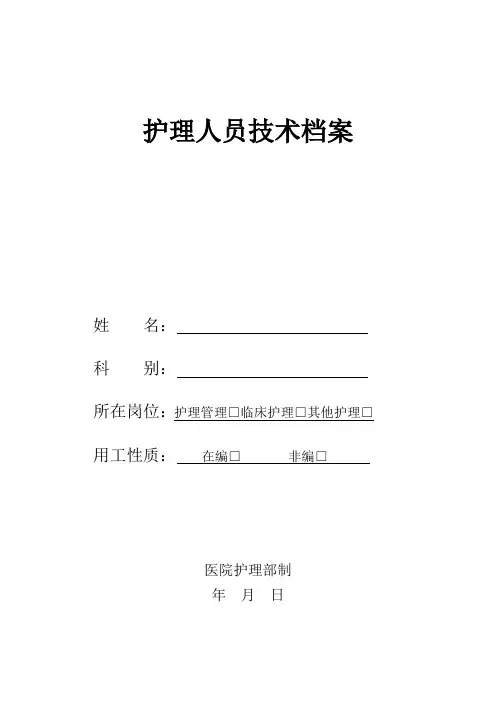 护理人员专业技术档案