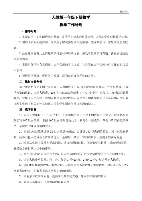 一年级下册数学教学工作计划教学进度表