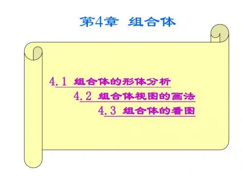 机械制图课件-组合体