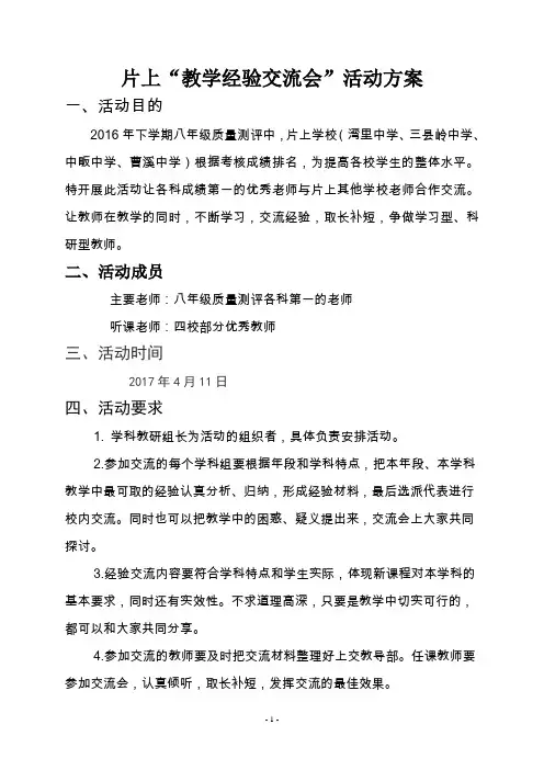 “教学经验交流”活动方案