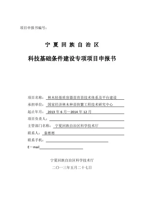 科技基础条件建设专项项目申报书