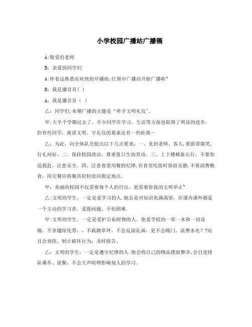 小学校园广播站广播稿