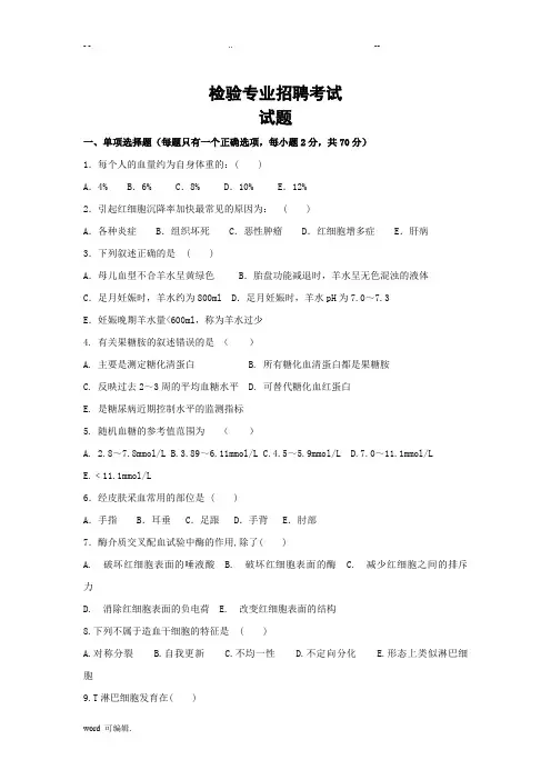 医学检验专业医院招聘考试题与答案