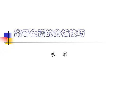 离子色谱分析技巧
