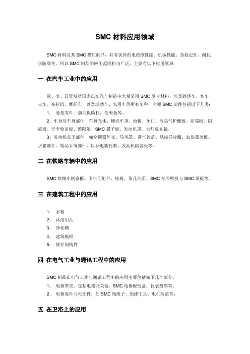 SMC材料应用领域