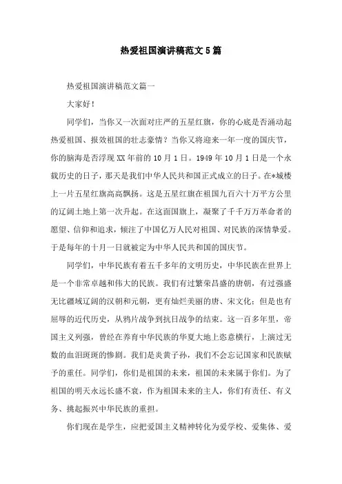 热爱祖国演讲稿范文5篇