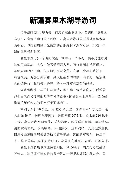 新疆赛里木湖导游词