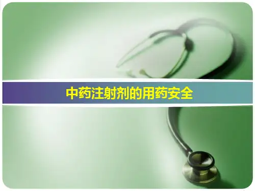 中药注射剂的用药安全