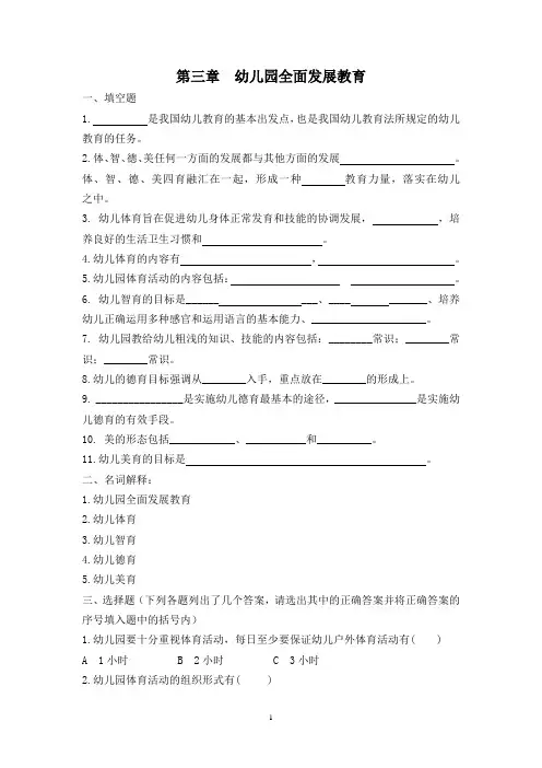 第四章幼儿园全面发展的教育