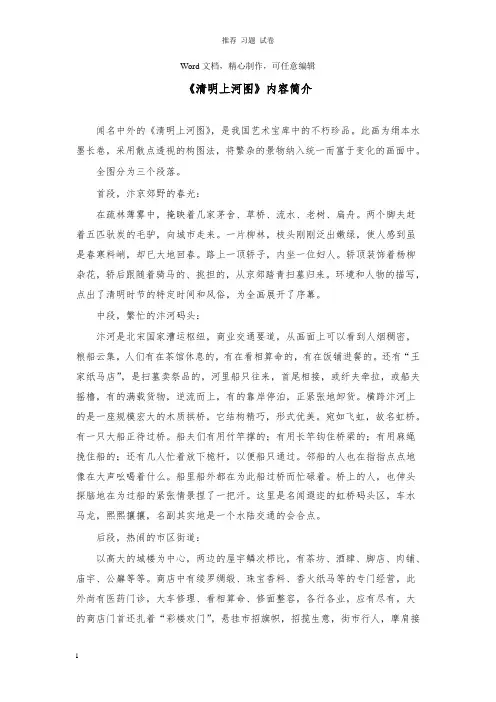 【推荐】三年级语文上册第四单元16一幅名扬中外的画拓展知识清明上河图内容简介鲁教版.doc