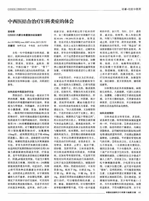 中西医结合治疗妇科炎症的体会