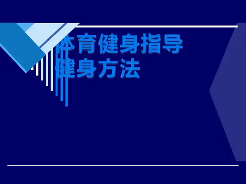 体育健身指导