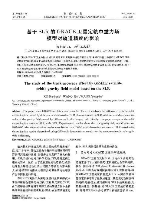 基于SLR的GRACE卫星定轨中重力场模型对轨道精度的影响