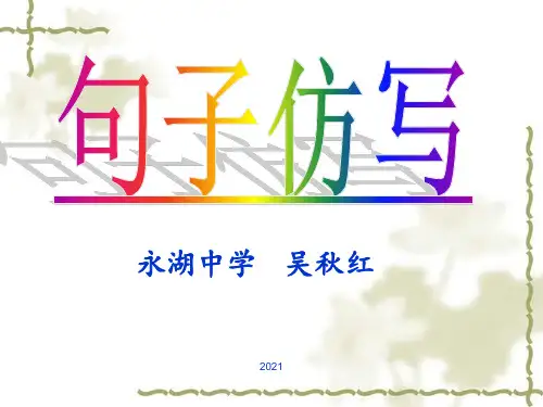 仿写句子(公开课)PPT课件