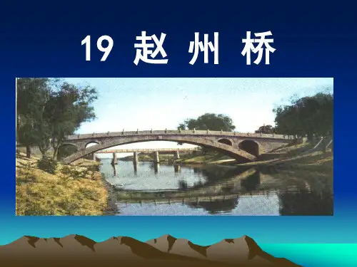 《赵州桥》课程教材
