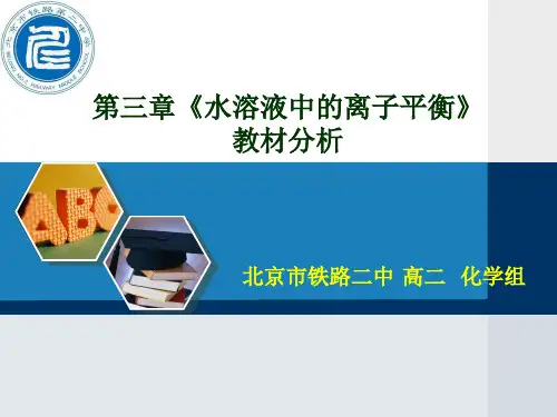 第三章《水溶液中离子平衡》教材分析——备课组