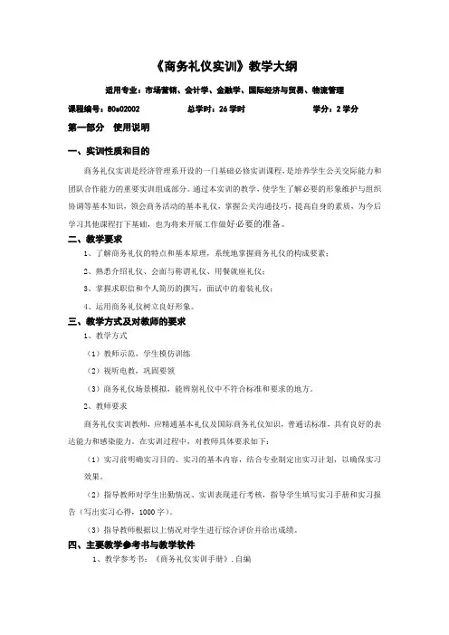 商务礼仪实训教学大纲