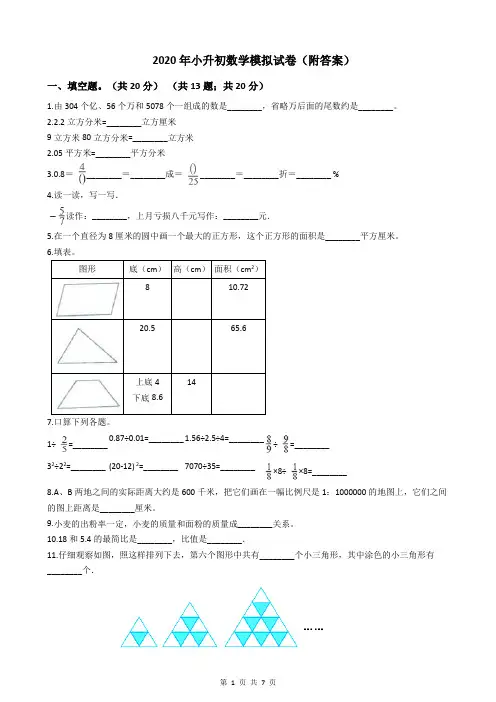 2020年小升初数学模拟试卷(附答案)