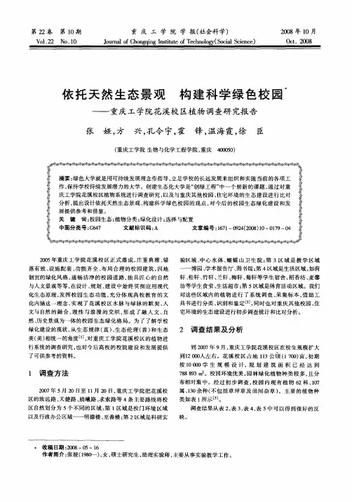 依托天然生态景观 构建科学绿色校园——重庆工学院花溪校区植物调查研究报告