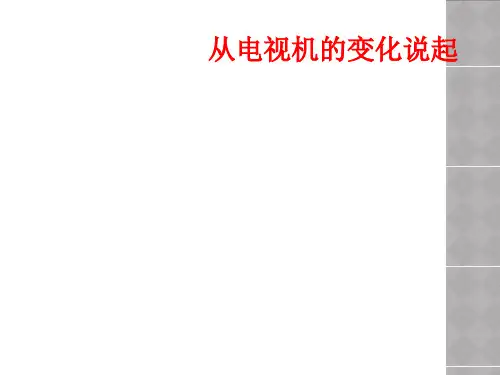 从电视机的变化说起