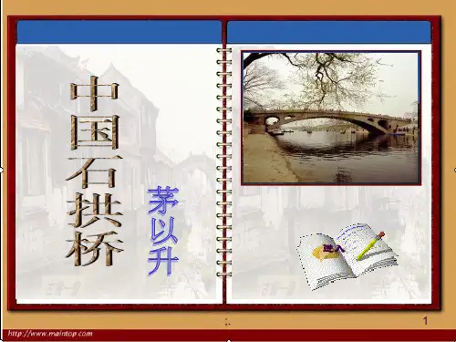 优秀中国石拱桥公开课.(上课)ppt课件
