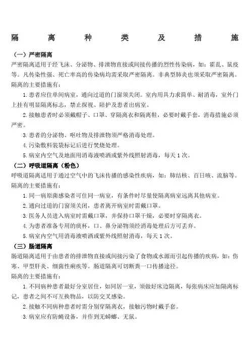 隔离种类及措施 