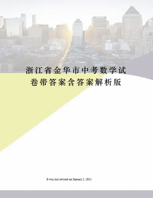浙江省金华市中考数学试卷带答案含答案解析版