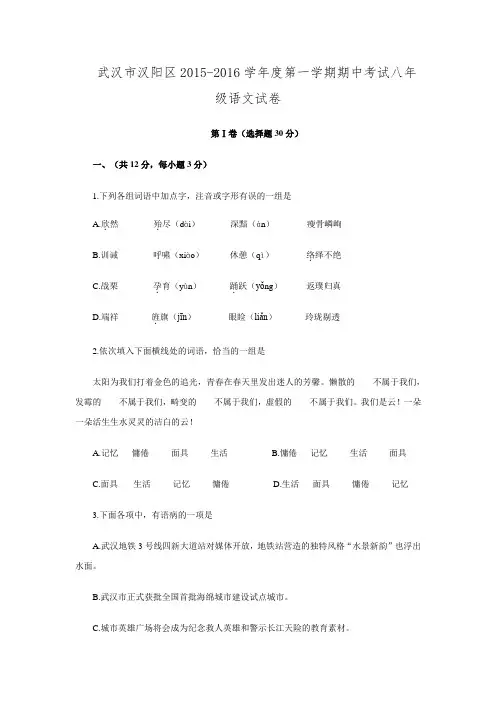 湖北省武汉市汉阳区2015-2016学年度第一学期期中考试八年级语文试卷.doc