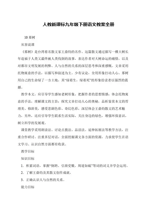 人教新课标九年级下册语文教案全册