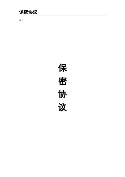 关键岗位员工保密协议样本